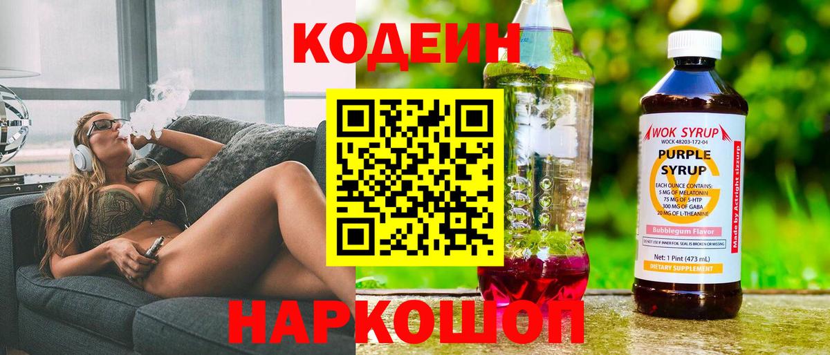 Кодеин Purple Drank  Вход с VPN  Липецк  Кодеин напиток Lean (лин) 