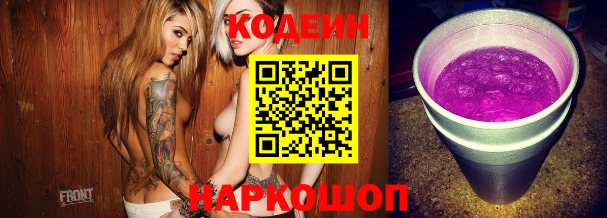Codein Purple Drank Липецк